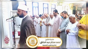 سورة المطففين | الشيخ أحمد مختار عبد الخالق