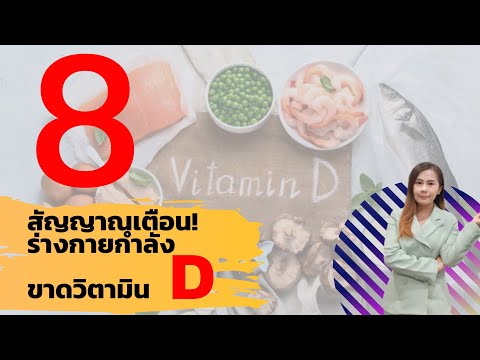 8 อาการเตือน ขาดวิตามินดี vitamin D