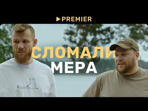 Сломали мера / Зёма, Тяпа и Сундук