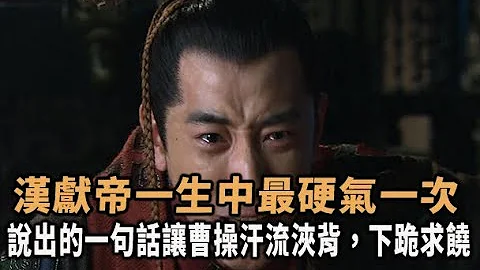 漢獻帝一生中最硬氣一次，說出的一句話讓曹操汗流浹背，下跪求饒 - 天天要聞