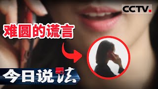 《今日说法》“女友”的诈骗 难圆的谎言 20201212 | CCTV今日说法频道