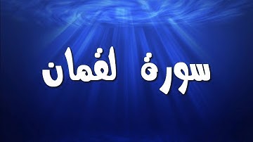 سورة لقمان الشيخ أحمد خليل شاهين برواية قالون عن نافع Surah Luqman