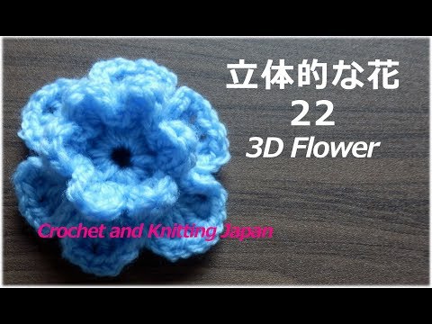 立体的な花の編み方 22 かぎ針編み 編み図 字幕解説 Crochet 3d Flower Crochet And Knitting Japan Youtube