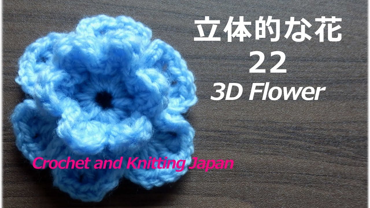 立体的な花の編み方 22 かぎ針編み 編み図 字幕解説 Crochet 3d Flower Crochet And Knitting Japan Youtube