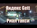 Яндекс такси блокировка на 4 часа. Работа в Gett такси комфорт/StasOnOff