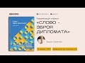 Презентація книжки «Слово – зброя дипломата»