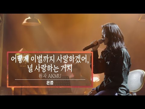 KBS 콘서트 문화창고 62회 은종(SILVERBELL) - 어떻게 이별까지 사랑하겠어, 널 사랑하는 거지