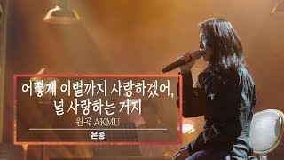 KBS 콘서트 문화창고 62회 은종(SILVERBELL) - 어떻게 이별까지 사랑하겠어, 널 사랑하는 거지