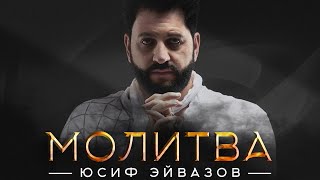 Юсиф Эйвазов - Молитва