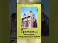 О.А.Жиганков Книга (аудио): &quot;Еретики, или люди, опередившие время.&quot;, ч.10.