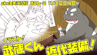 【ライブお絵かき】 それは■■■と言うにはあまりにも大きすぎた。 大きく分厚く重く、そして大雑把すぎた。 【魂これの武蔵くん】