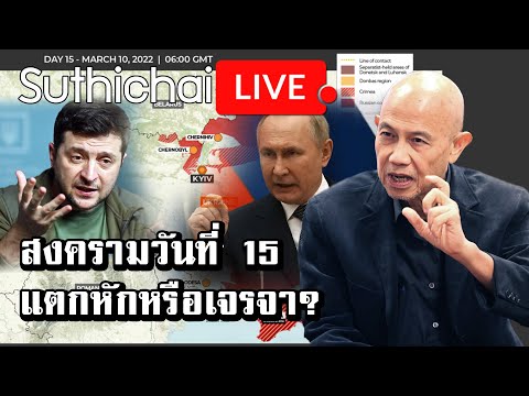 สงครามวันที่ 15 แตกหักหรือเจรจา? : Suthichai live 10/03/2565