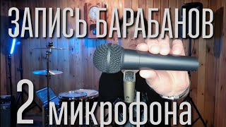 Запись Барабанов - 2 Микрофона