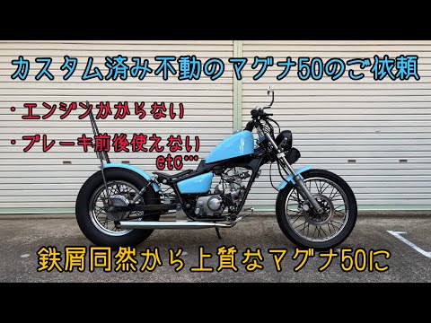 Honda Magna50] Graduation from scrap metal HONDA JAZZ50 Magnafifty