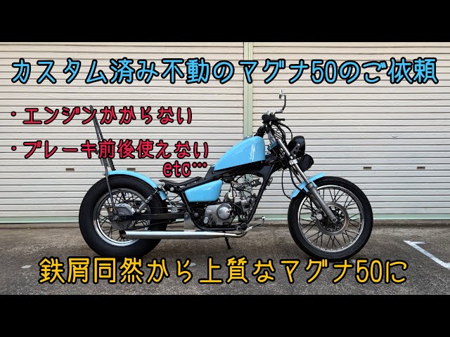 Honda Magna50] Graduation from scrap metal HONDA JAZZ50 Magnafifty