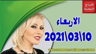 حظك اليوم 10-03-2021 ماغي فرح  توقعات الأبراج اليوم الاربعاء 10 مارس 2021