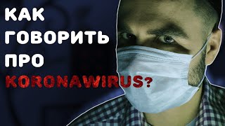 Как говорить про koronawirus?