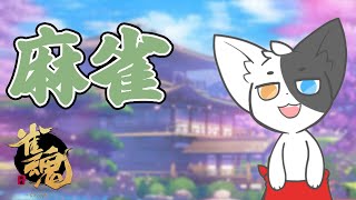 【雀魂】のんびり練習 【Vtuber/ばすお】