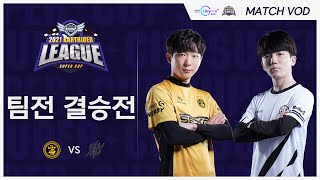 LSB vs BD 팀전 결승전 12.18 | 2021 신한 Hey Young 카트리그 수퍼컵