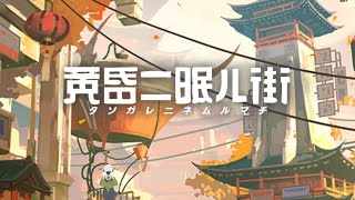 【黄昏二眠ル街】逝く者は斯の如きか【素敵世界で散歩する】
