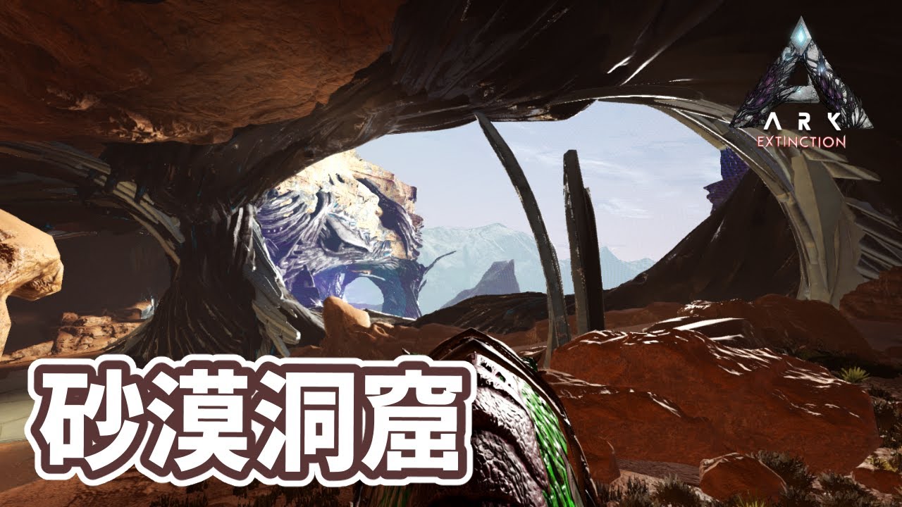 Ark 砂漠の洞窟探索 砂漠ドームにある洞窟を探索してクレートを漁る Extinction 実況プレイ 30 Youtube Ark 砂漠の洞窟探索 砂漠ドームにある洞窟を探索してクレートを漁る Extinction 実況プレイ 30 Youtube