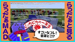 【らっだぁと見る】リスナーの作ったMAD動画がおもろい【#らっだぁ切り抜き】