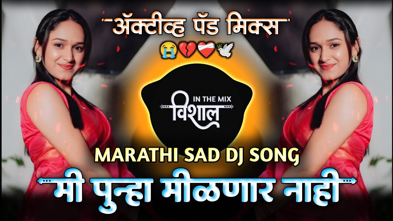 माझ प्रेम जानू तुला कळनार नाही | मी पुन्हा मिळणार नाही | Mi Punha Milnar Nahi | Marathi DJ Song Mix