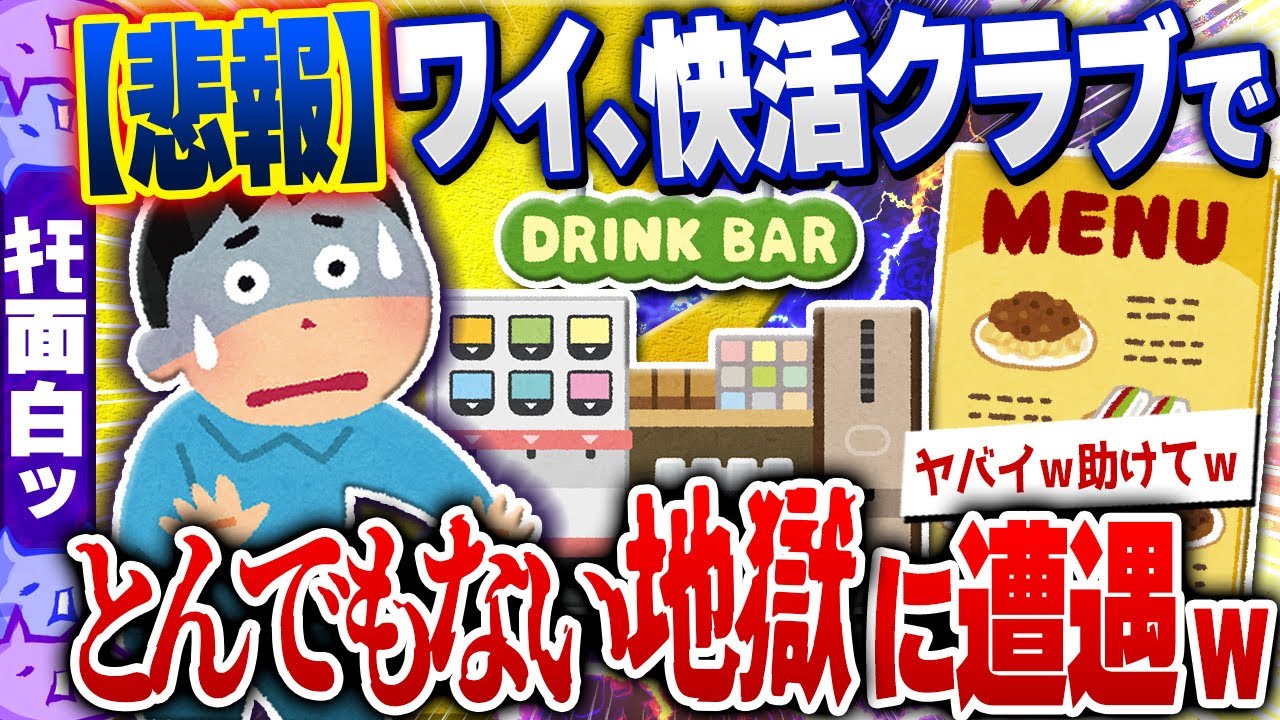 【ｷﾓ面白い2chスレ】悲報！ワイ、快活クラブでとんでもない地獄絵図に遭遇してしまうwww[ ゆっくり解説 ]
