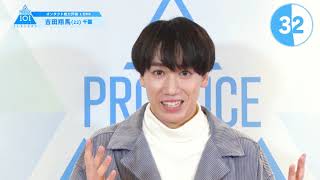 PRODUCE 101 JAPAN SEASON2 【吉田 翔馬（Yoshida Shoma）】オンタクト能力評価 「1分PR」