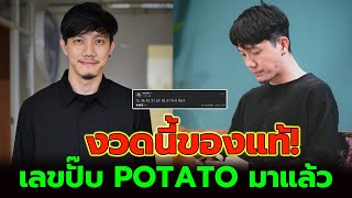 งวดนี้ของแท้ เลขปั๊บ POTATO มาแล้ว หลังให้ถูกมาหลายงวด 16 พ.ค. 67