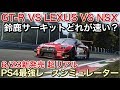 【PS4】超リアル最強レースシミュレーターが凄い！一台一台本物の挙動！