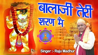 बालाजी तेरी शरण मैं rajumadhur 2023bhajan balajibhajan bhaktibhavnamusic madhurtonemusic