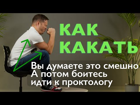 КАК КАКАТЬ ПРАВИЛЬНО - объясняет доктор проктолог