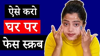 Homemade Face Scrub For Glowing Skin In Hindi - घर पर बनायें फेस स्क्रब - Be Glamour