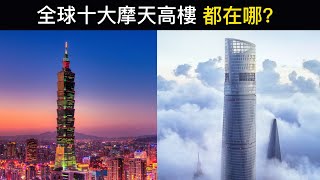 全球最高的十座摩天大樓｜2022年最新排名｜奇聞大搜羅 