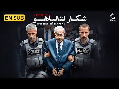 فیلم کوتاه مهمان غیررسمی Film Irani Hunting Netanyahu From Israel To Iran 