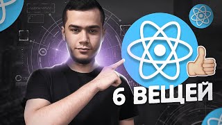 6 ВЕЩЕЙ КОТОРЫМ Я НАУЧИЛСЯ РАБОТАЯ С REACT