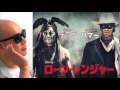 宇多丸が映画「ローン・レンジャー」を徹底批評