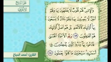 آية ١٨٠ سورة الأعراف مكررة القارئ أحمد الدباغ