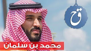 من هو محمد بن سلمان وما هي خطته لمستقبل المملكة ؟ Biography - قصة حياة