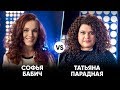 Софья Бабич vs Татьяна Парадная | Шоу Успех