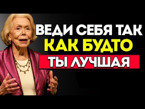 Стань ЛУЧШЕЙ Версией Себя С Этими 8 Установками — Луиза Хей