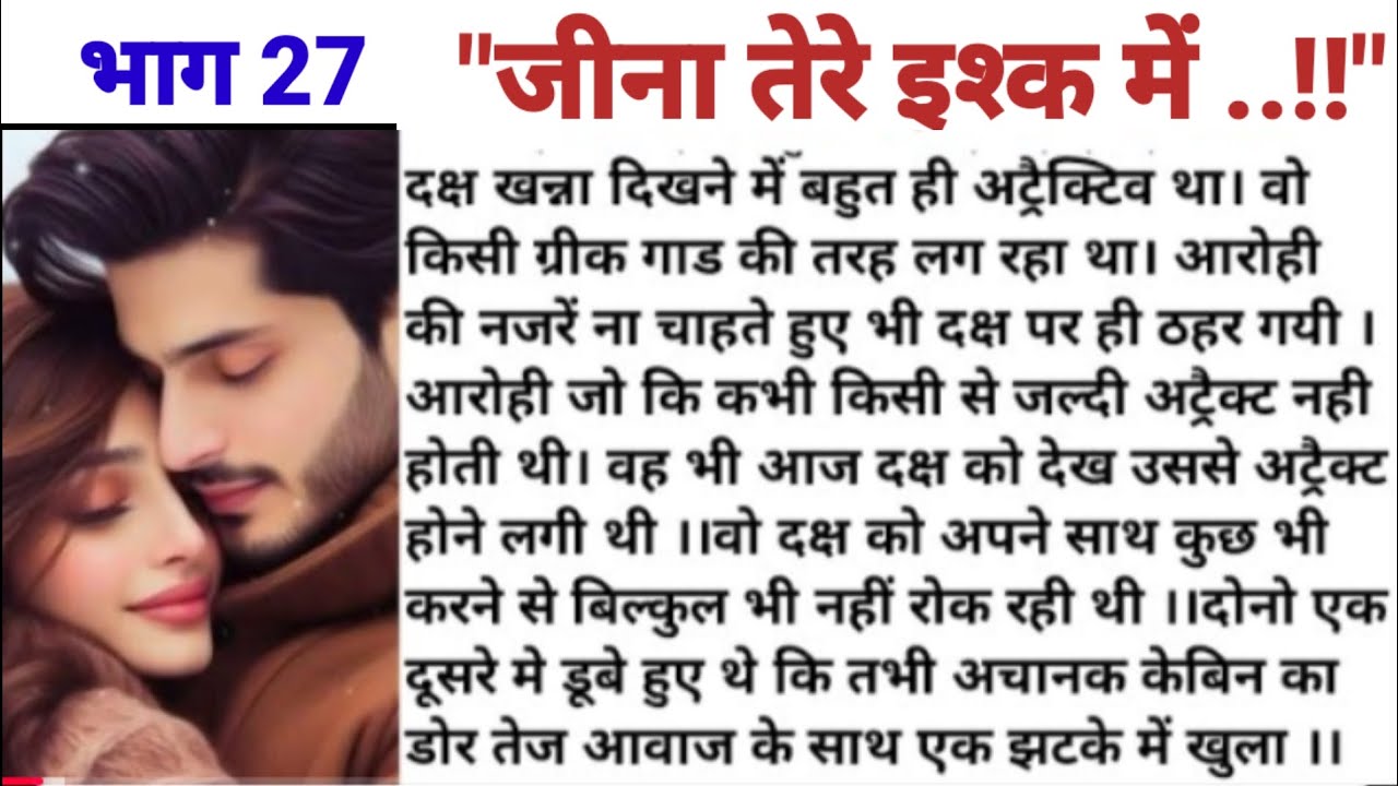 जीना तेरे इश्क में || भाग 27 || love story 💕|| रोमांटिक स्टोरी || न्यू स्टोरी || ट्रेडिंग स्टोरी
