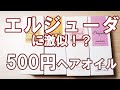 【注意】ミルボン エルジューダに激似！？ドンキホーテの500円専売品ヘアトリートメ…