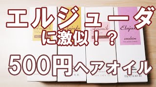 【注意】ミルボン エルジューダに激似！？ドンキホーテの500円専売品ヘアトリートメントを検証してみた。