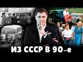 Из СССР в девяностые | Евгений Понасенков и Юрий Гиверц