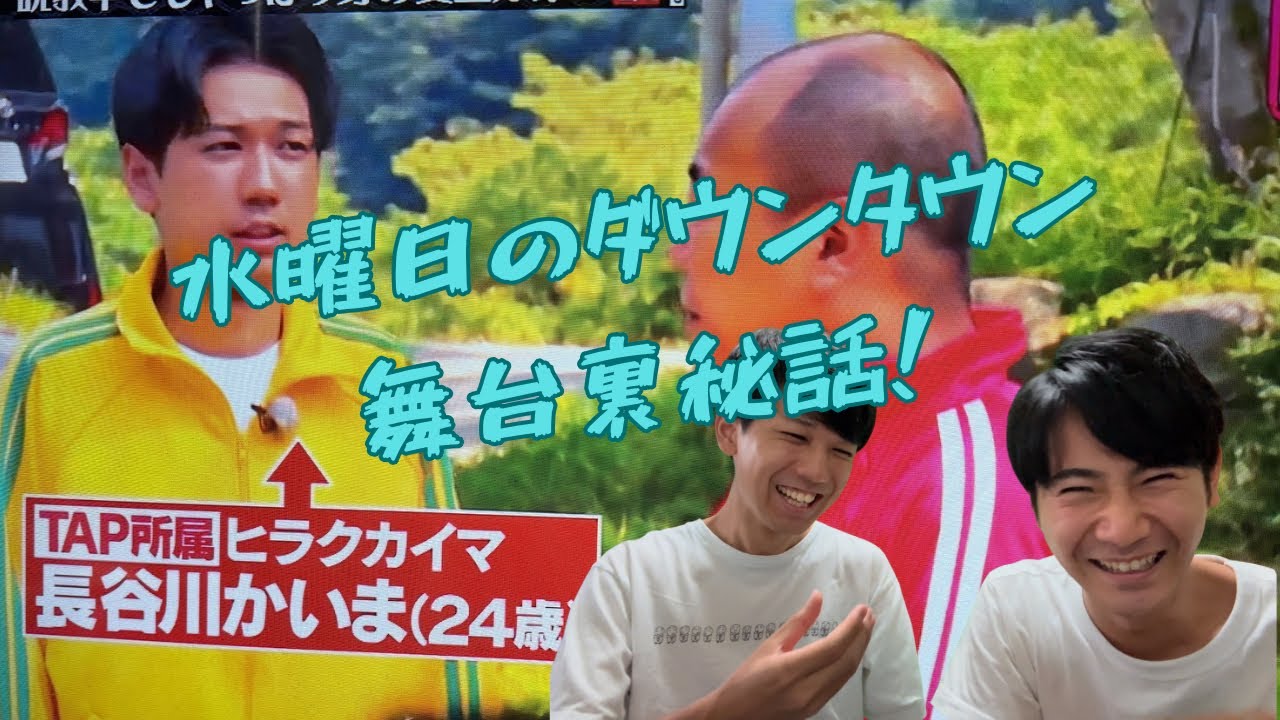 水曜日のダウンタウンの裏側 ヒラクカイマのNTR番外編 - YouTube