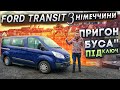 Як пригнати БУС з Німеччини під ключ? Ford Transit Custom -BezucaR- Авто з Німеччини