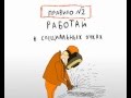 Охрана труда Правило 2 Работай в защитных очках