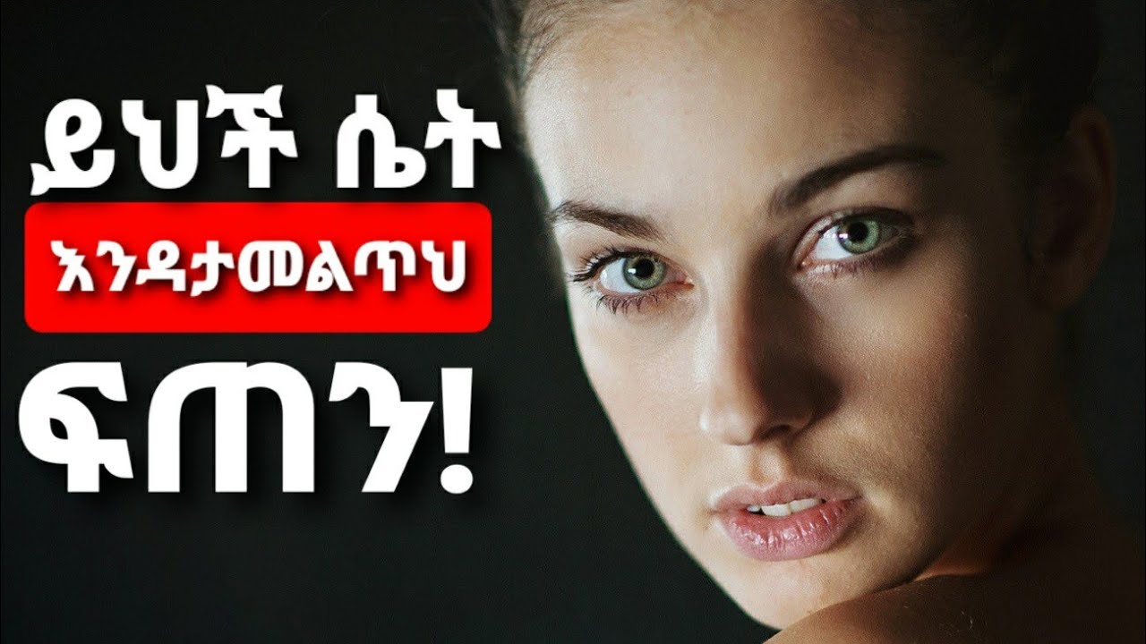እነዚህን 3 ባህሪያት ያላት ሴት ካገኘህ ዕድለኛ ነህ! You Are Lucky If You Find This Woman! #ethiopia #love #ሳይኮሎጂ